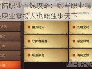 光明大陆职业省钱攻略：哪些职业精打细算，哪些职业零投入也能独步天下