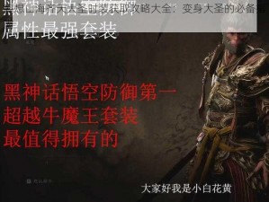 妄想山海齐天大圣时装获取攻略大全：变身大圣的必备指南