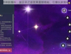 原神新爆料：留云命之座效果震撼揭秘，引爆玩家期待