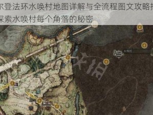 艾尔登法环水唤村地图详解与全流程图文攻略指南：探索水唤村每个角落的秘密