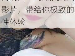 少妇做受XXXXⅩ高潮片：高品质成人影片，带给你极致的性体验