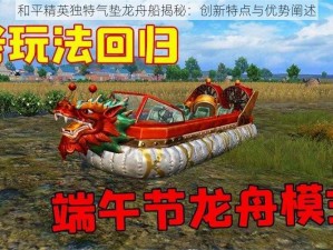 和平精英独特气垫龙舟船揭秘：创新特点与优势阐述