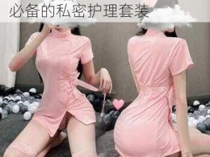 东北熟妇大叫高潮 91，女性必备的私密护理套装