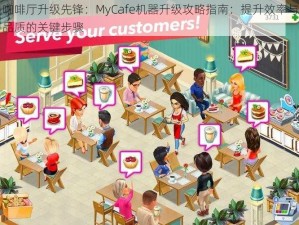 咖啡厅升级先锋：MyCafe机器升级攻略指南：提升效率与品质的关键步骤