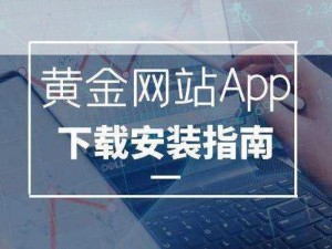 黄金网站 APP 在线观看下载大全，汇聚各类热门视频资源，满足你的娱乐需求