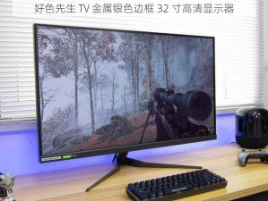 好色先生 TV 金属银色边框 32 寸高清显示器