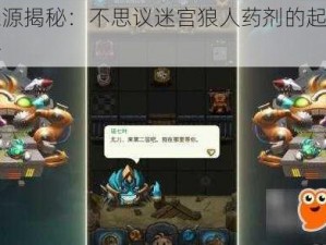 神秘来源揭秘：不思议迷宫狼人药剂的起源与功效解析