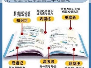 全新正版高三学生喷潮取精 10 次教材解析，带您轻松掌握高三学习要点