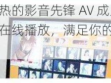 最新最热的影音先锋 AV 成人资源站在线播放，满足你的所有需求