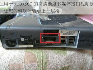 适用于 xbox360 的高清晰度多媒体接口视频线，让您的游戏体验更上一层楼