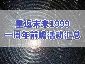 重返未来未来之翼：揭秘未来1999年14版本活动大全