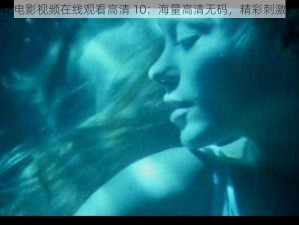 野花电影视频在线观看高清 10：海量高清无码，精彩刺激不断