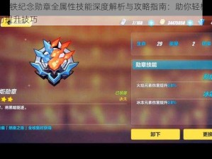 崩坏3地铁纪念勋章全属性技能深度解析与攻略指南：助你轻松掌握勋章战力提升技巧