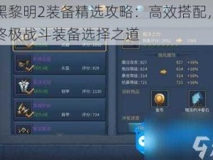 暗黑黎明2装备精选攻略：高效搭配，成就终极战斗装备选择之道