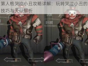 第人格哭泣小丑攻略详解：玩转哭泣小丑的技巧与天赋解析