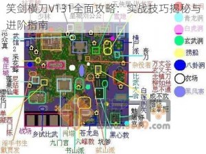 笑剑横刀V131全面攻略：实战技巧揭秘与进阶指南