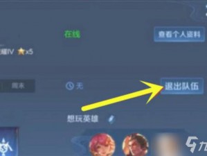 王者荣耀退出小队教程：如何安全高效地离开小队？