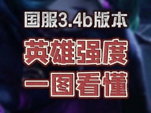 英雄联盟手游3.4b版本英雄全面升级解析：深度探究改版英雄的独到改变