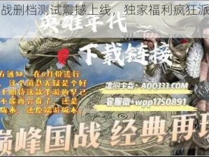 英雄枪战删档测试震撼上线，独家福利疯狂派送狂欢不停歇