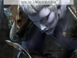 酷炫 3D 人物挑战激烈游戏