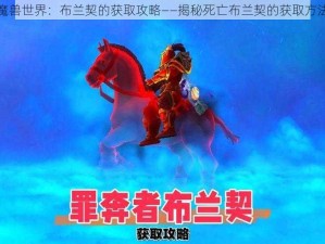 魔兽世界：布兰契的获取攻略——揭秘死亡布兰契的获取方法