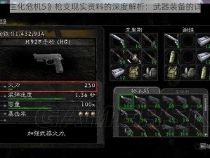 关于《生化危机5》枪支现实资料的深度解析：武器装备的详细解读