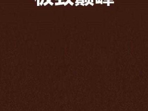 《我功夫特牛》极致巅峰荣誉之冠 全面解析玩家武艺至巅峰的独特称号荣誉背景简介