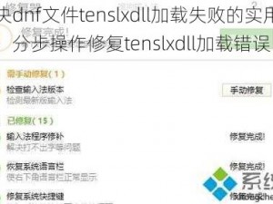 解决dnf文件tenslxdll加载失败的实用指南：分步操作修复tenslxdll加载错误