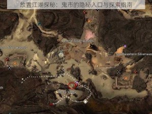 放置江湖探秘：鬼市的隐秘入口与探索指南