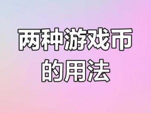 球球大作战蛋蛋货币获取攻略：解析货币获取途径与功能作用揭秘