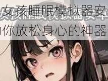 SLG 女孩睡眠模拟器安卓版，助你放松身心的神器