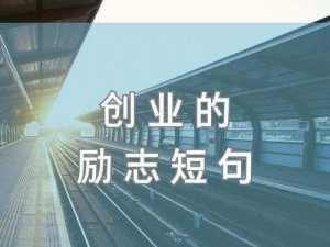 冲破重重障碍：勇敢先攻与韧性力量的探索