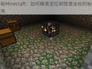 揭秘Minecraft：如何精准定位刷怪笼坐标的秘密指南