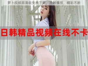 萝卜视频高清版免费下载，流畅播放，精彩不断