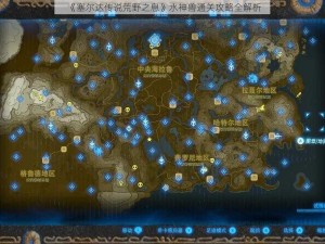 《塞尔达传说荒野之息》水神兽通关攻略全解析