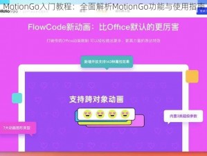 MotionGo入门教程：全面解析MotionGo功能与使用指南