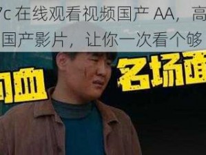 17c 在线观看视频国产 AA，高品质国产影片，让你一次看个够