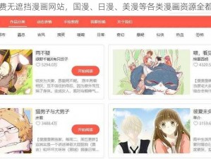 免费无遮挡漫画网站，国漫、日漫、美漫等各类漫画资源全都有