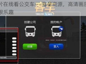 理论片在线看公交车——海量资源，高清画质，畅享无限乐趣