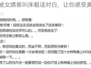 强烈推荐妓女嫖客叫床粗话对白，让你感受真实的性体验