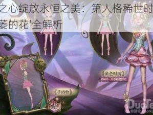 机械之心绽放永恒之美：第人格稀世时装'不会枯萎的花'全解析