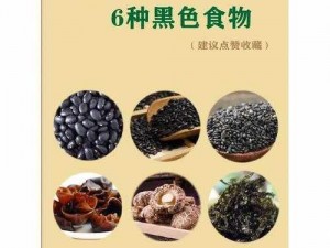 九一吃黑料：营养丰富的黑色食品，满足你的味蕾需求