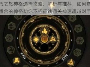 不朽之旅神格选择攻略：解析与推荐，如何选择最适合的神格助你不朽征途通关神速超越对手