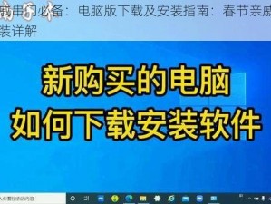 春节亲戚串门必备：电脑版下载及安装指南：春节亲戚又来了软件安装详解