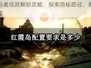 红霞岛者成就解锁攻略：探索隐秘路径，揭开辉煌篇章