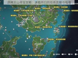 原神太山寻宝攻略：满载而归的任务攻略与指南