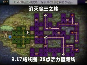 DNF快速盈利攻略：探索最佳赚钱策略与途径