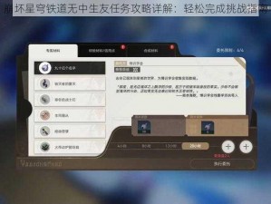 崩坏星穹铁道无中生友任务攻略详解：轻松完成挑战指南