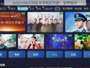 tubevddv100% 高清影视资源，免费畅享