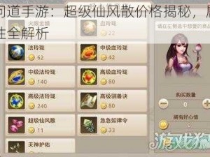 问道手游：超级仙风散价格揭秘，属性全解析